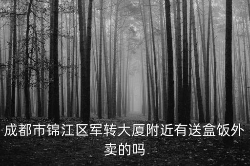 成都市錦江區吾飯，成都錦江區大業路9號財富中心a座5樓24號郵編