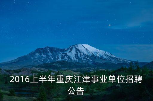 2017重慶市事業(yè)單位招生簡章，重慶市屬事業(yè)單位招聘公告534人有專業(yè)限制嗎