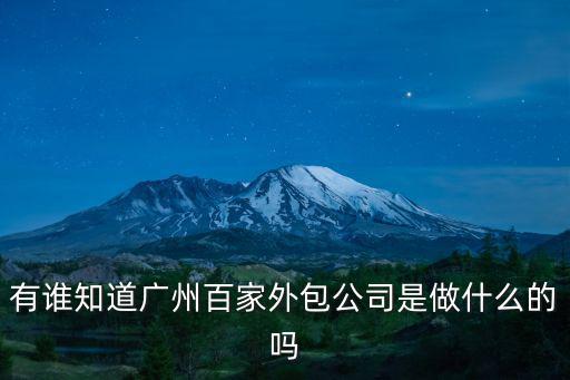有誰知道廣州百家外包公司是做什么的嗎