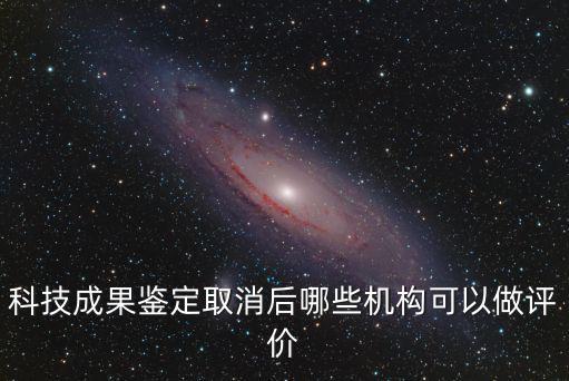 上海市科技成果評價機構，做科技成果評價網站有哪些求推薦比較靠譜的成果評價平臺