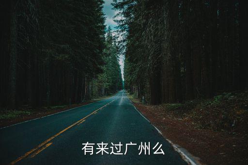 有來過廣州么