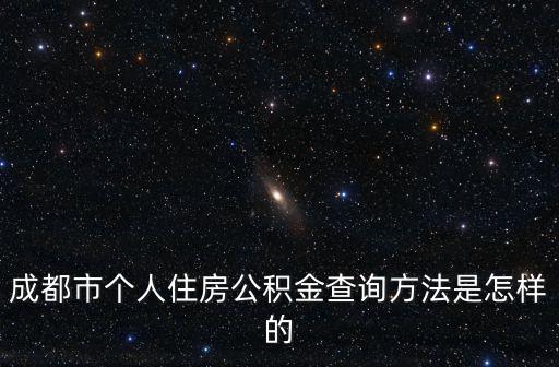 成都市往房公積金查詢，成都市住房公積金如何查詢