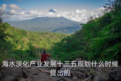 海水淡化產(chǎn)業(yè)發(fā)展十三五規(guī)劃什么時(shí)候提出的