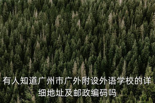 廣州廣外附設(shè)外語(yǔ)學(xué)校，廣州市廣外設(shè)外語(yǔ)學(xué)校是哪個(gè)學(xué)校的簡(jiǎn)稱(chēng)