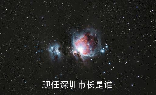 深圳市領導，深圳市委書記是誰