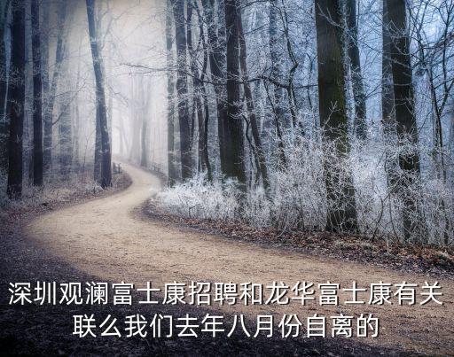 金德鑫科技深圳有限公司觀瀾分公司招聘，富士康科技集團(tuán)在深圳觀瀾鎮(zhèn)的是什么工業(yè)園區(qū)