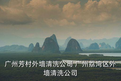 廣州洗外墻公司，廣州芳村外墻清洗公司 廣州荔灣區外墻清洗公司
