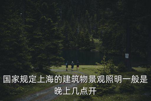 國家規定上海的建筑物景觀照明一般是晚上幾點開