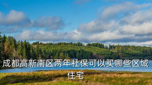 成都市購房網上社保類型怎么選，我想要網上預約掛號有一欄是填醫療卡類型社?；蜥t聯卡我只