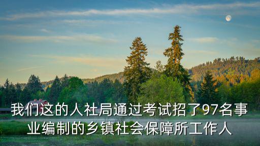 重慶市鄉(xiāng)鎮(zhèn)社保所人員參公文件，重慶市鄉(xiāng)鎮(zhèn)社保所在事業(yè)單位改革中怎樣改要改參公單位嗎