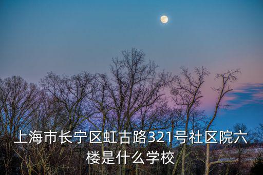 上海市長(zhǎng)寧區(qū)虹古路321號(hào)社區(qū)院六樓是什么學(xué)校