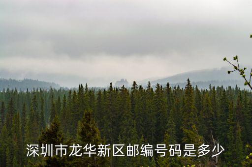 深圳市龍華新區(qū)郵編號(hào)碼是多少