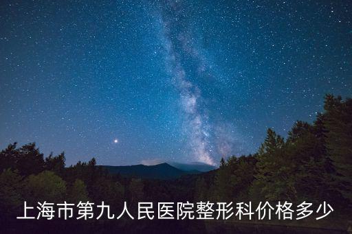 上海市第九人民醫院整形科價格多少