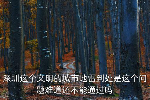 深圳奧本斯特都市，深圳這個文明的城市地雷到處是這個問題難道還不能通過嗎