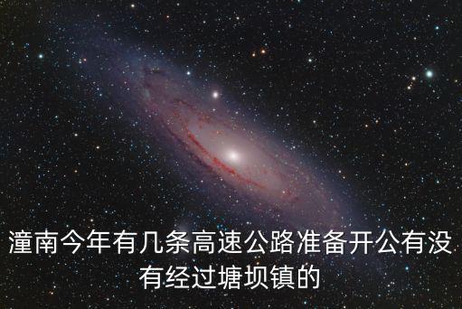 重慶市潼南區(qū)新建高速公路，南渝瀘高速潼南段何時動工