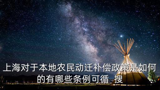 上海對于本地農(nóng)民動遷補(bǔ)償政策是如何的有哪些條例可循  搜