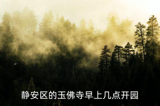 上海市玉佛寺早上開門時間，玉佛寺幾點開門