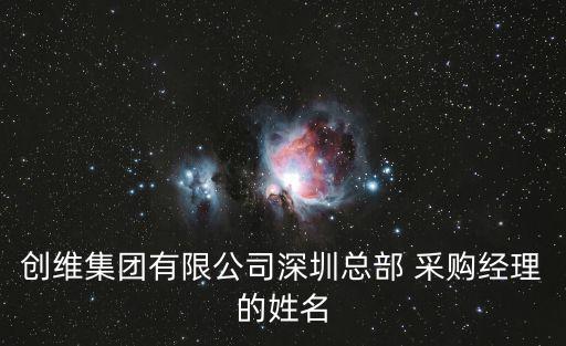 創(chuàng)維集團(tuán)有限公司深圳總部 采購(gòu)經(jīng)理的姓名