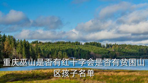 重慶巫山是否有紅十字會是否有貧困山區孩子名單