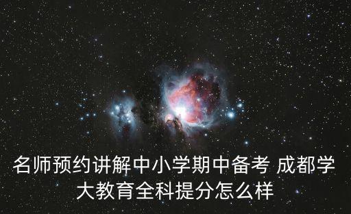 成都市教育潘仲平，中高考沖刺輔導數(shù)理化綜合強化成都專業(yè)定制講解怎么樣