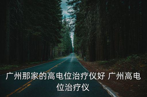 廣州那家的高電位治療儀好 廣州高電位治療儀