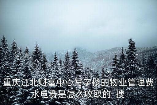 重慶市物業水電公攤辦法，怎么算物業的水電公攤