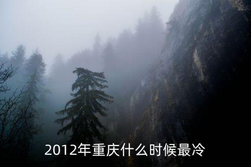 2012年重慶什么時候最冷