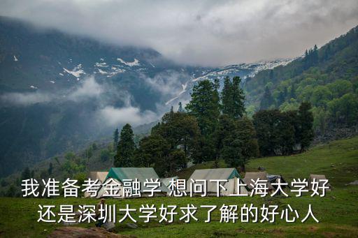 深圳大學(xué)大學(xué)物理期中考試帶答案，我準(zhǔn)備考金融學(xué) 想問下上海大學(xué)好 還是深圳大學(xué)好求了解的好心人