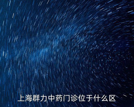 上海群力中藥門診位于什么區