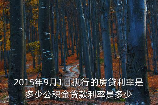 2015年9月1日執行的房貸利率是多少公積金貸款利率是多少