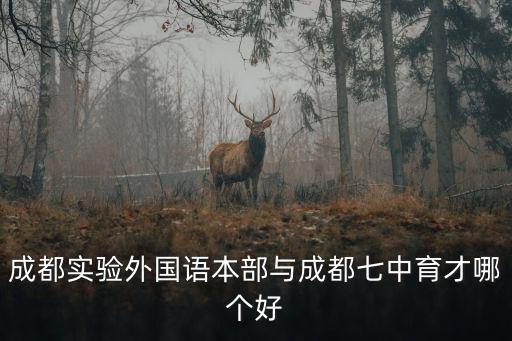成都市七中育才對(duì)應(yīng)小區(qū)，成都西門(mén)有哪些中高檔小區(qū)