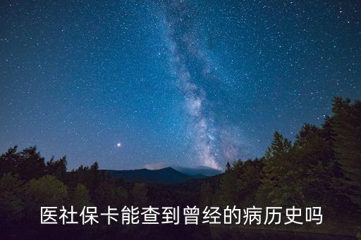 醫(yī)社?？懿榈皆?jīng)的病歷史嗎