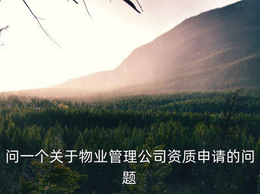 問(wèn)一個(gè)關(guān)于物業(yè)管理公司資質(zhì)申請(qǐng)的問(wèn)題
