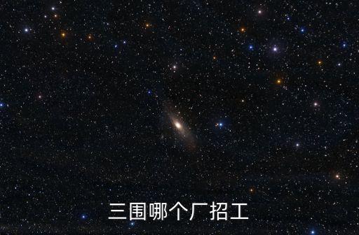 東莞東偉電控有限公司招聘信息，三圍哪個廠招工