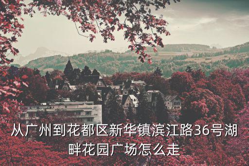 廣州濱江路怎么去，廣州中山大學(xué)去濱江東路怎么去坐什么車去