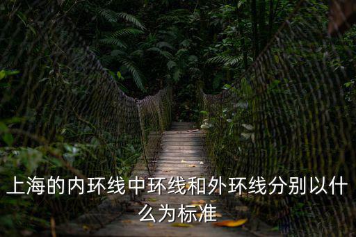 上海的內(nèi)環(huán)線中環(huán)線和外環(huán)線分別以什么為標準