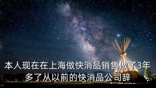 上海市快消品品牌，上海地區快速消費品的知名企業有哪些