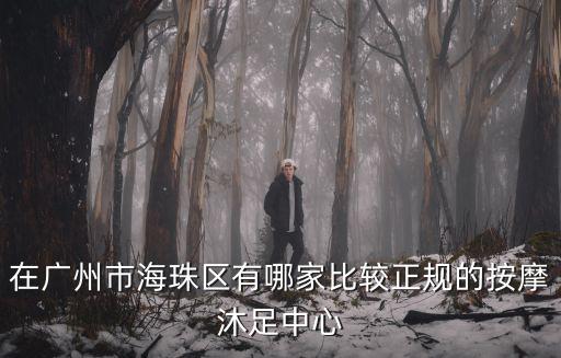 廣州西華路按摩，廣州哪里按摩店