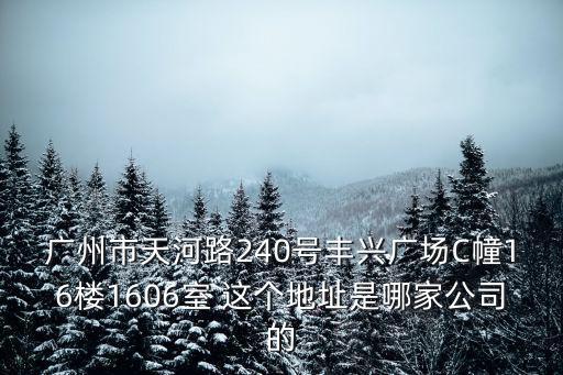 廣州獅威羽毛球俱樂部，廣州市天河路240號豐興廣場C幢16樓1606室 這個地址是哪家公司的
