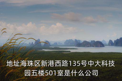 廣州永邁網絡科技有限公司，地址海珠區新港西路135號中大科技園五樓501室是什么公司