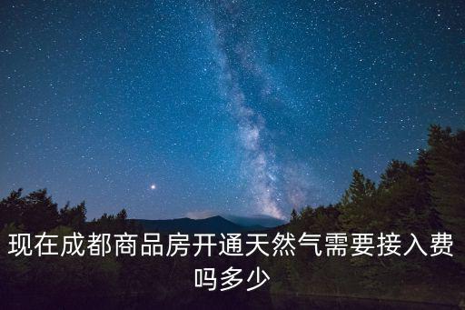 成都市天然氣氣源標準，成都的天然氣是12t嗎