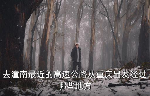 去潼南最近的高速公路從重慶出發(fā)經(jīng)過哪些地方