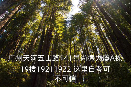 廣州尚德大廈租房，廣州自考天河五山路141號尚德大廈A棟19樓19211922是屬于哪家