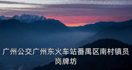 廣州901a路公交車路線，請問廣州市天河區的科韻路上有901路公交車站嗎