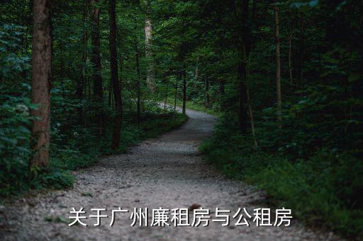 關(guān)于廣州廉租房與公租房