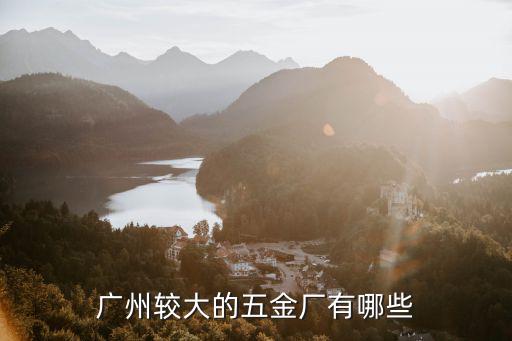 廣州較大的五金廠有哪些