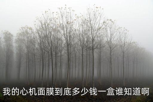 我的心機面膜到底多少錢一盒誰知道啊
