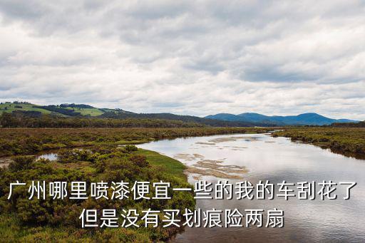 廣州市噴漆廠，廣州哪里做汽車的鈑金噴漆專業(yè)高效點(diǎn)的