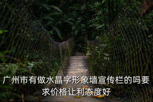 廣州市有做水晶字形象墻宣傳欄的嗎要求價(jià)格讓利態(tài)度好
