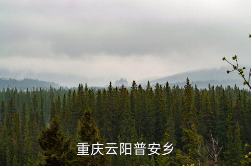 重慶云陽普安鄉(xiāng)